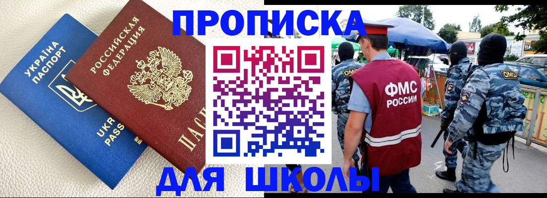 прописка для школы в Волгореченске