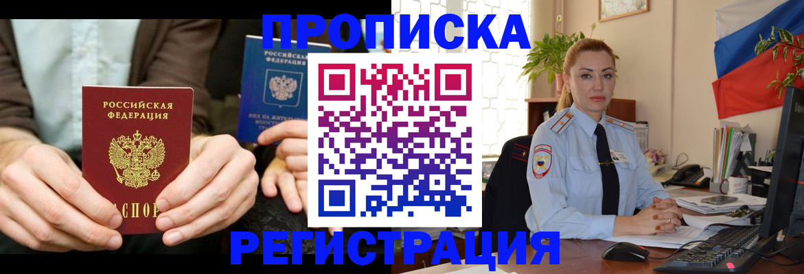 прописка 2025 в Волгореченске
